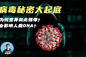 越南惊现双混合变异病毒，为何传播变异如此猖獗？解密病毒真面目视频封面