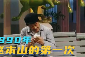 宋丹丹怀孕4个月本色出演，赵本山初登春晚，春晚记忆1990的巅峰视频封面