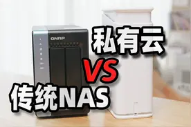 家用NAS，选传统NAS是选私有云？一个视频告诉你！视频封面
