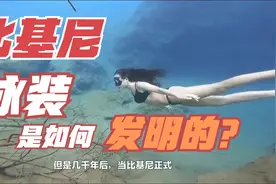 你知道比基尼泳装是如何发明的么？视频封面
