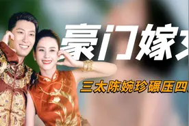 何超莲婚礼上，三太陈婉珍一个举动暴露格局，比四太强太多了！视频封面