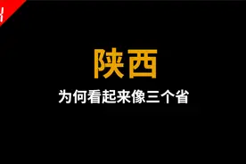 为什么陕西看起来像三个省？陕北、关中和陕南谁也不服谁视频封面