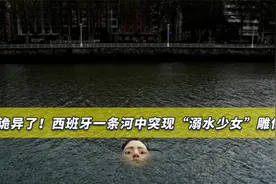 西班牙河中惊现诡异雕像，当地民众感到不安，外国网友纷纷议论视频封面