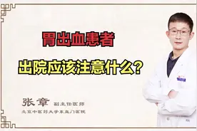 胃出血患者出院后要注意什么？要想恢复快，这四件事情得做好视频封面