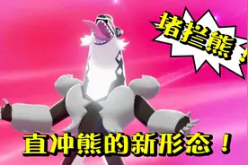 宝可梦剑盾05e直冲熊如何进化成阻拦熊？经验糖果管够现场进化！视频封面