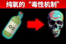 为什么吸入纯氧过久，会中毒？视频封面