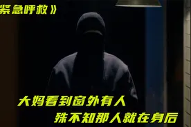 大妈看到门外有人盯着她，殊不知那人其实在身后《紧急呼救》视频封面
