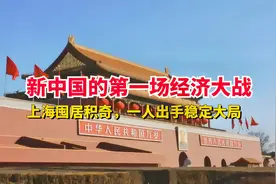 新中国的第一场经济大战，上海囤居积奇，中央派一人出手稳定大局视频封面