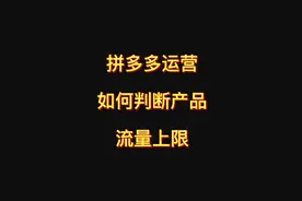 拼多多新手运营如何判断自己的产品流量上限，新手一定要学的技巧视频封面