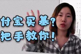 第一次买基金？手把手教你投资基金，支付宝买基版 |小白理财入门