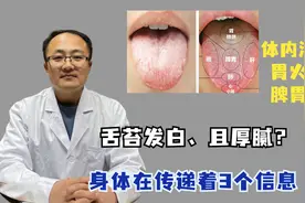 舌苔发白、且厚腻？可能是身体在传递3个坏消息！别不当回事视频封面