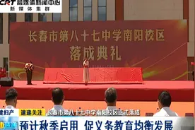 长春市第八十七中学南阳校区正式落成：预计秋季启用视频封面