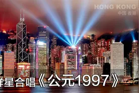 华语群星联合演唱《公元1997》是迎接和纪念香港回归祖国精选歌曲