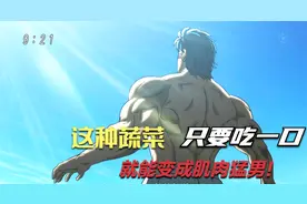 吃一口就能变成肌肉猛男蔬菜之王堪称神草，但吃法却很有讲究视频封面