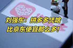 刘强东：拼多多凭啥比京东便宜那！揭秘未来十年黄金模式，必看！视频封面