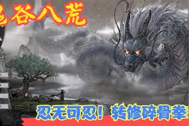 【实况】【鬼谷八荒】忍无可忍！转修碎骨拳！P11