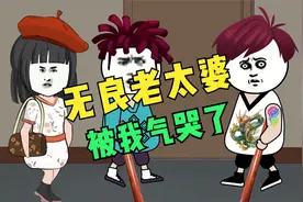 无良老太婆做梦都想不到，我会用她的方法对付她视频封面
