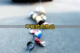 盘点十种不能捡的物品，你都知道几种？视频封面