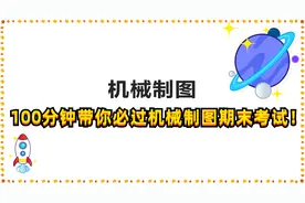 100分钟带你必过机械制图期末考试！-1【转载】视频封面