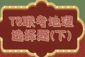 T8联考地理选择题(下)视频封面