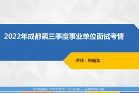 2022年成都第三季度事业单位面试考情视频封面