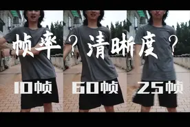 【硬核分享】60帧会让你的视频变清晰吗？帧率与清晰度的爱恨情仇视频封面