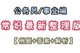 公务员/事业编考试“常识最新整理版”【例题+答案+解析】视频封面