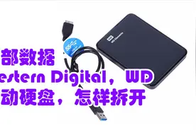 西部数据（Western Digital，WD）移动硬盘怎样拆开视频封面