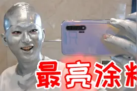 把全世界最亮的颜料涂在身上！大白天的我居然隐身了！视频封面
