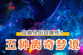 这五种离奇梦境，你都经历过第几种视频封面