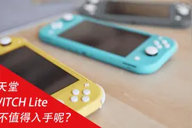 switch lite值不值得入手呢？鸡肋还是真香呢？视频封面