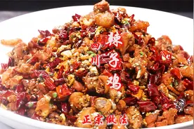 川菜“辣子鸡”被很多厨师做得一塌糊涂，川菜大厨教你正宗做法视频封面