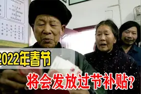 2022年春节，退休人员将会发放2000元过节费？是真是假视频封面