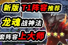 【云顶S4.5】最新强力阵容推荐 一套阵容上大师  无脑上分首选视频封面