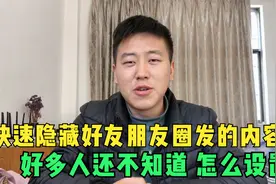 微信朋友圈怎样隐藏好友发的内容？教你一招，快速屏蔽好友朋友圈视频封面