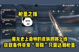 屠龙史上最帅皮肤即将上线，获取门槛非常苛刻，至少要达到枪圣！视频封面