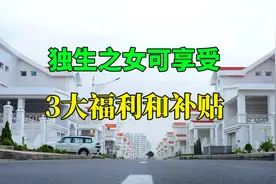 三胎开放，独生之女家庭迎来好消息，可享受3大福利和补贴视频封面