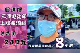 三亚电动车上牌全流程来了，所需费用最多240元，8个小时走完流程视频封面
