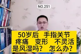 手指关节疼、肿胀、变形、发僵，是怎么回事？是风湿吗？怎么办？视频封面