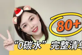 超过80种“0碳水”食物饮料完整清单，生酮减肥必备！视频封面