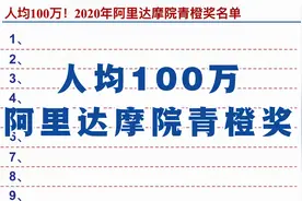 人均100万，你心动了吗？阿里达摩院青橙奖获奖名单，都有谁？视频封面