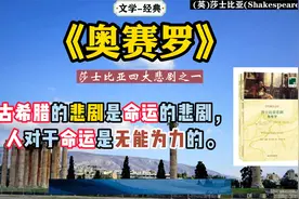 文学《奥赛罗》：莎士比亚的四大悲剧之一。视频封面