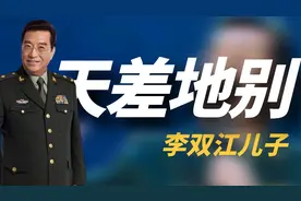 同父不同命！李双江与前妻离婚33年，俩儿子境遇天差地别视频封面