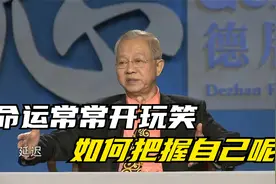 曾仕强：命运常常跟我们开玩笑，如何把握好自己呢？视频封面