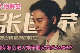 人物解密：张国荣为何进入娱乐圈，哥哥成长之路有哪些艰辛视频封面