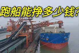 跑船挣钱吗？实拍万吨货轮工作实况，国内跑一趟就盈利上百万视频封面