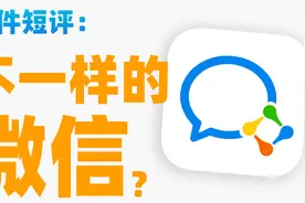 【苏星河短评】认真做的“微信”，可以有多好用？视频封面