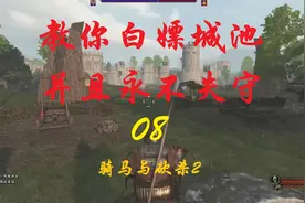 骑马与砍杀2 保姆级教学 教你攻下第一座城，秒刷千人守军08视频封面