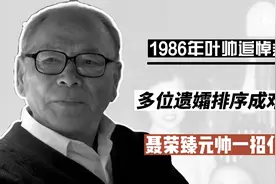 1986年叶帅追悼会，多位遗孀排序成难题，聂荣臻元帅一招化解视频封面