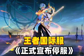 王者国际服：正式宣布《停服》测试了半年多，说没就“没”了视频封面
